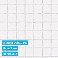 Антидроновая сетка 20х20 3 мм полиамидная белая безузловая